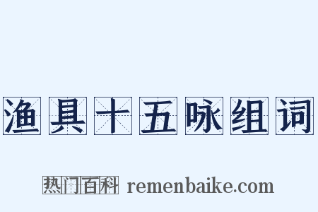 渔具十五咏组词是什么意思的图片